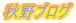 秋野ブログ
